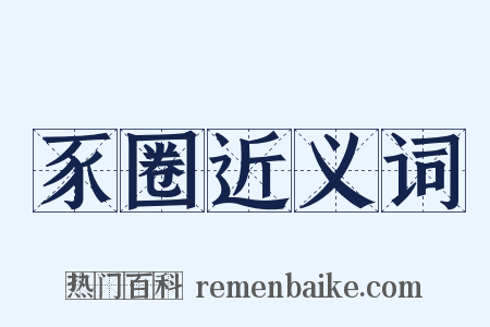 豕圈近义词是什么意思的图片